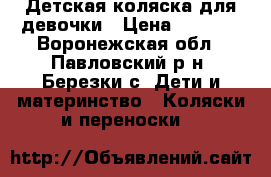 Детская коляска для девочки › Цена ­ 8 000 - Воронежская обл., Павловский р-н, Березки с. Дети и материнство » Коляски и переноски   